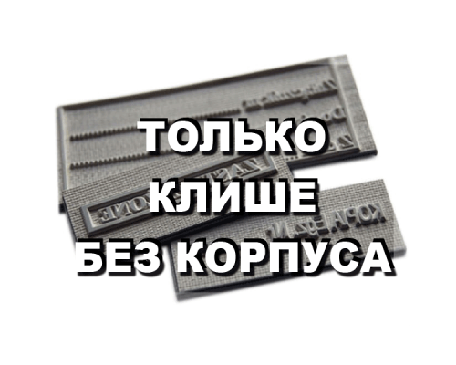 Клише без корпуса