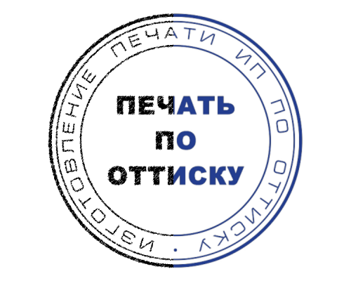 Печать по оттиску