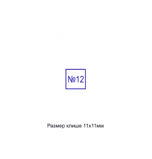 12x12мм штамп (клише)