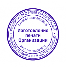 Печать организации 64 регион