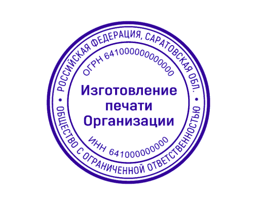 Печать для ИП 64 регион